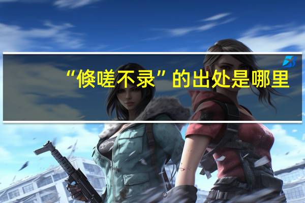 “倏嗟不录”的出处是哪里