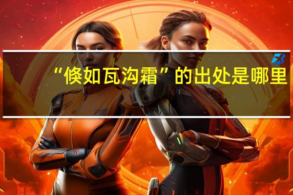 “倏如瓦沟霜”的出处是哪里