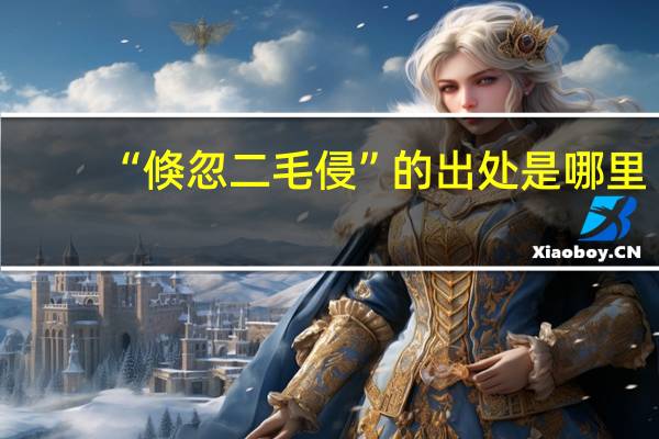“倏忽二毛侵”的出处是哪里