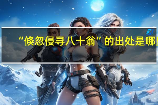 “倏忽侵寻八十翁”的出处是哪里