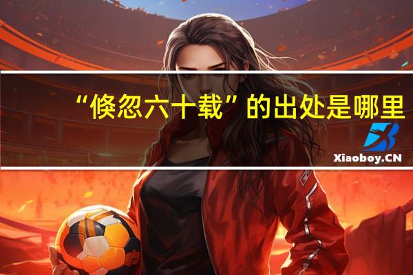 “倏忽六十载”的出处是哪里