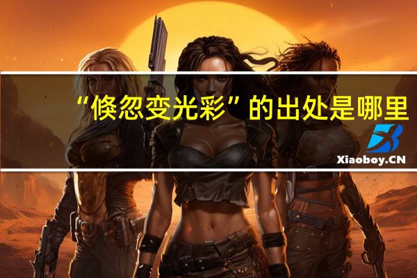 “倏忽变光彩”的出处是哪里