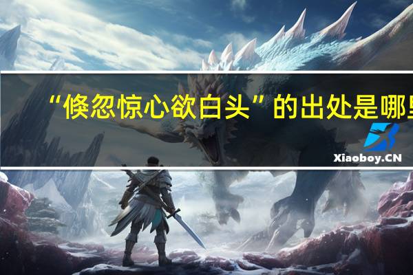 “倏忽惊心欲白头”的出处是哪里