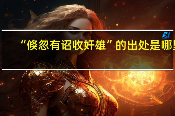 “倏忽有诏收奸雄”的出处是哪里
