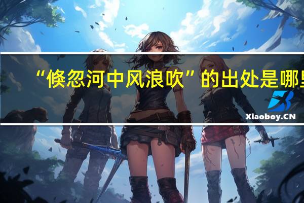 “倏忽河中风浪吹”的出处是哪里