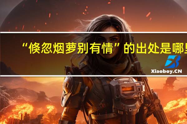 “倏忽烟萝别有情”的出处是哪里