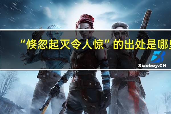 “倏忽起灭令人惊”的出处是哪里