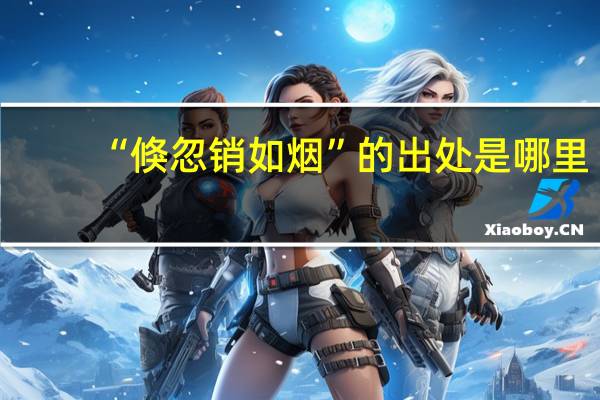 “倏忽销如烟”的出处是哪里