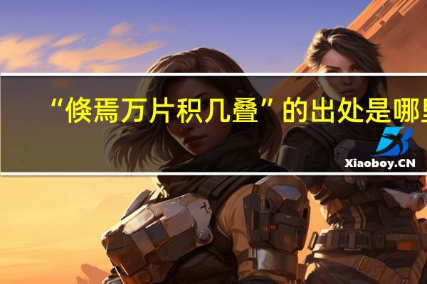 “倏焉万片积几叠”的出处是哪里