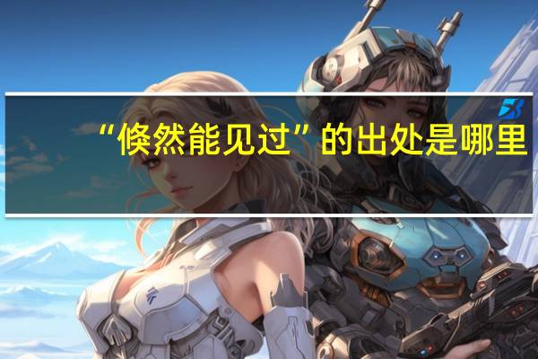 “倏然能见过”的出处是哪里