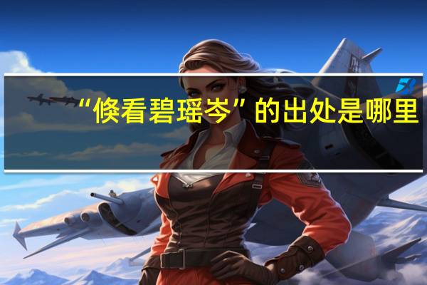 “倏看碧瑶岑”的出处是哪里