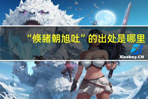 “倏睹朝旭吐”的出处是哪里