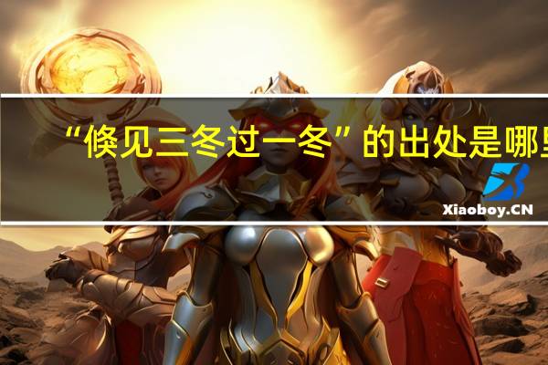 “倏见三冬过一冬”的出处是哪里