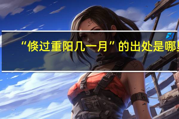 “倏过重阳几一月”的出处是哪里