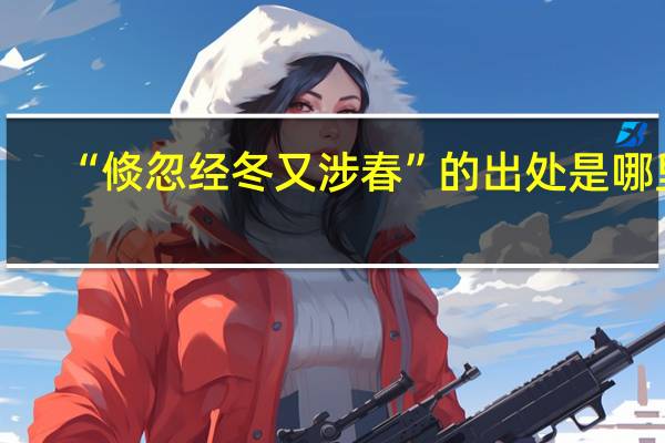 “倐忽经冬又涉春”的出处是哪里