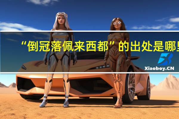 “倒冠落佩来西都”的出处是哪里