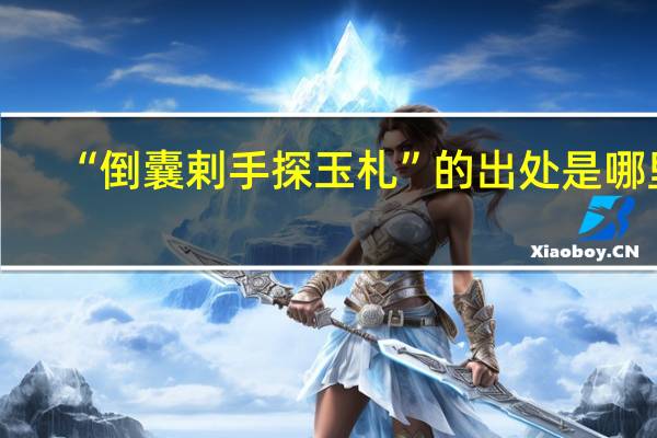 “倒囊剌手探玉札”的出处是哪里