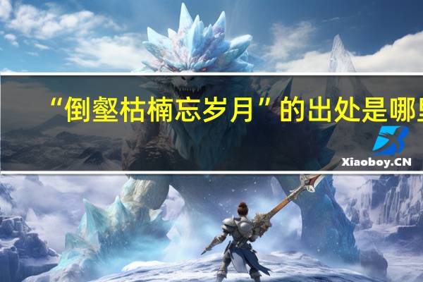 “倒壑枯楠忘岁月”的出处是哪里