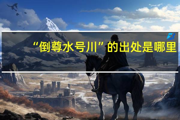 “倒尊水号川”的出处是哪里