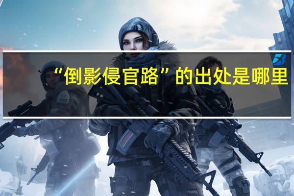 “倒影侵官路”的出处是哪里