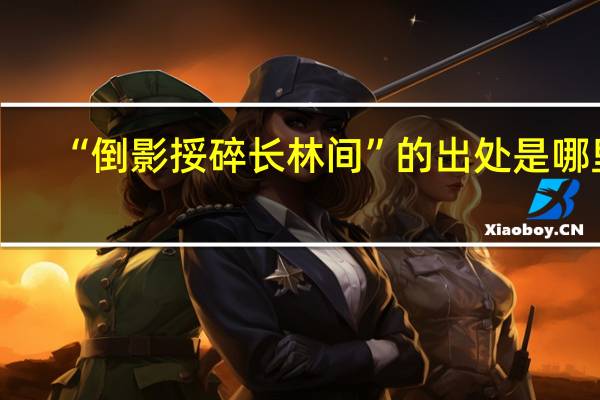 “倒影挼碎长林间”的出处是哪里