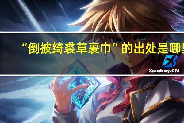 “倒披绮裘草裹巾”的出处是哪里