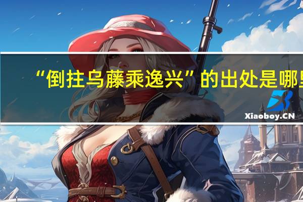 “倒拄乌藤乘逸兴”的出处是哪里