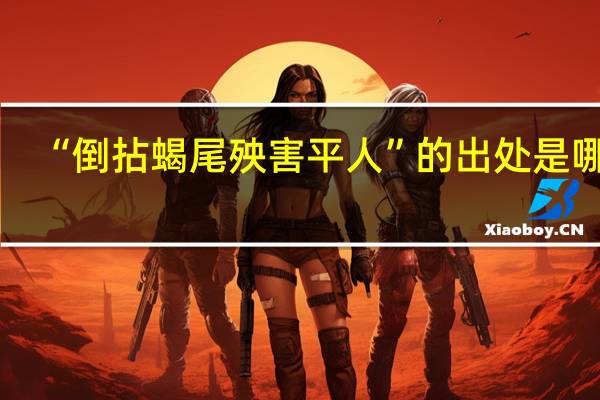 “倒拈蝎尾殃害平人”的出处是哪里