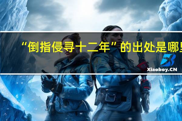 “倒指侵寻十二年”的出处是哪里