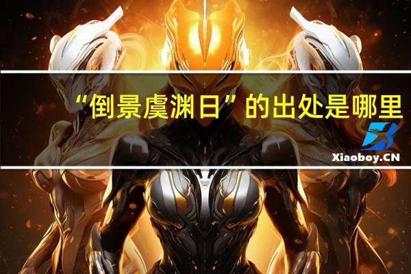 “倒景虞渊日”的出处是哪里