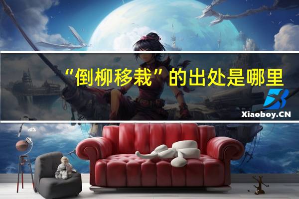 “倒柳移栽”的出处是哪里