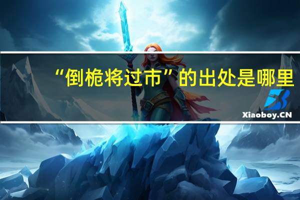 “倒桅将过市”的出处是哪里