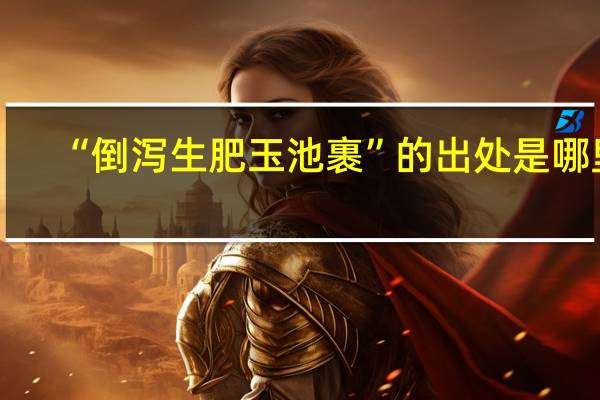 “倒泻生肥玉池裹”的出处是哪里