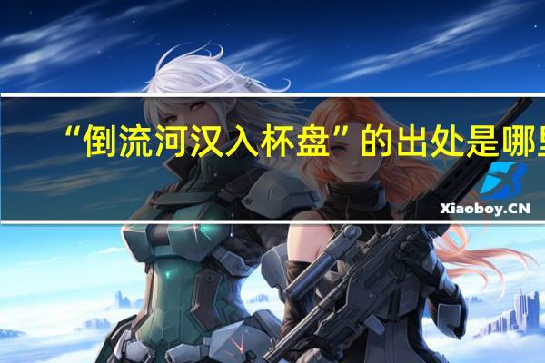 “倒流河汉入杯盘”的出处是哪里