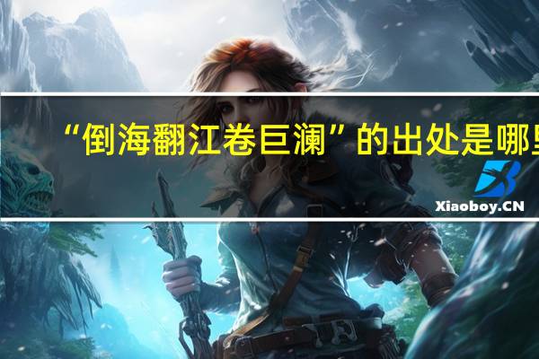 “倒海翻江卷巨澜”的出处是哪里