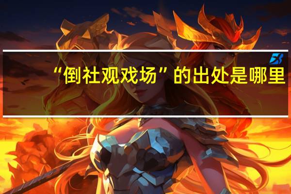 “倒社观戏场”的出处是哪里