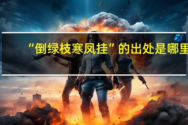 “倒绿枝寒凤挂”的出处是哪里