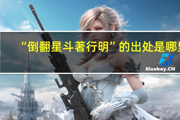 “倒翻星斗著行明”的出处是哪里