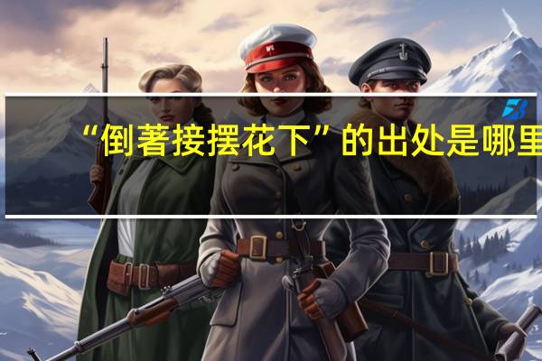 “倒著接摆花下”的出处是哪里