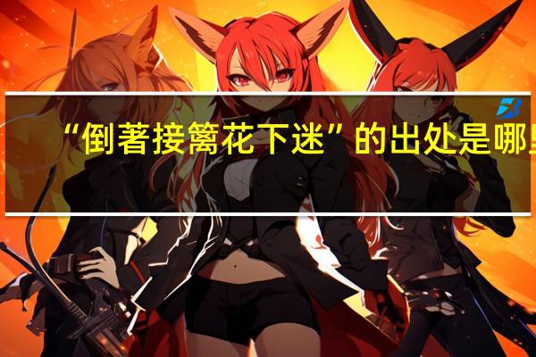 “倒著接篱花下迷”的出处是哪里