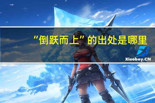 “倒跃而上”的出处是哪里
