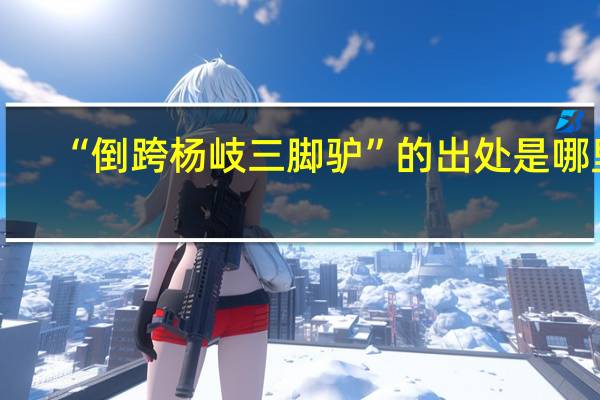 “倒跨杨岐三脚驴”的出处是哪里