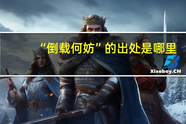 “倒载何妨”的出处是哪里