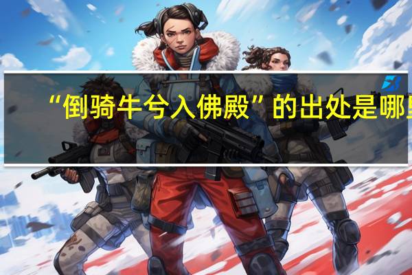 “倒骑牛兮入佛殿”的出处是哪里
