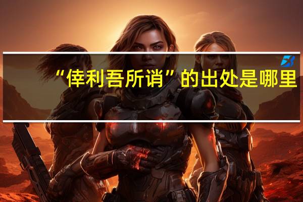 “倖利吾所诮”的出处是哪里