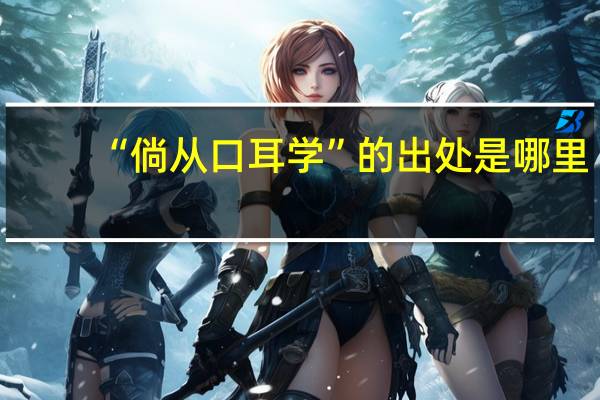 “倘从口耳学”的出处是哪里