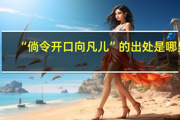 “倘令开口向凡儿”的出处是哪里