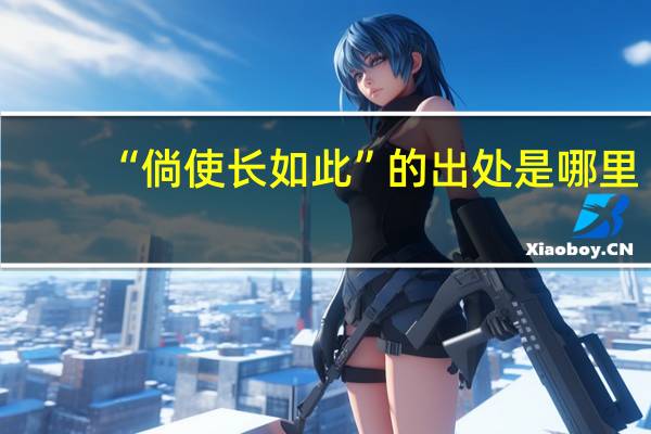 “倘使长如此”的出处是哪里