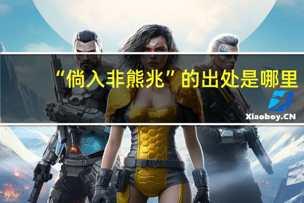 “倘入非熊兆”的出处是哪里