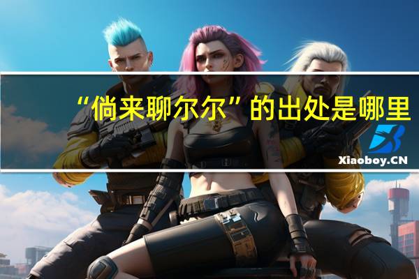 “倘来聊尔尔”的出处是哪里